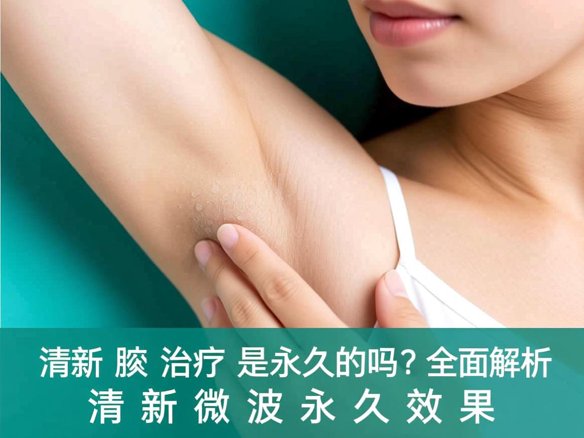 清新微波治疗腋臭是永久的吗?全面解析清新微波永久效果 清新微波治疗腋臭是永久的吗?全面解析清新微波永久效果