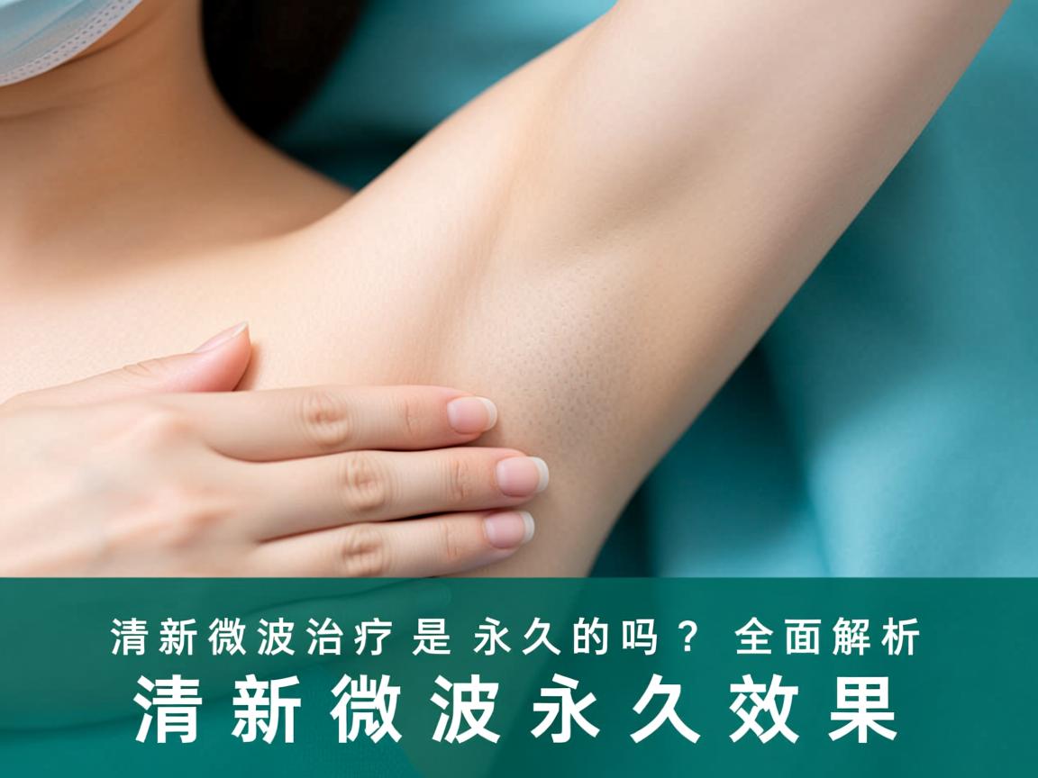 清新微波治疗腋臭是永久的吗?全面解析清新微波永久效果 清新微波治疗腋臭是永久的吗?全面解析清新微波永久效果