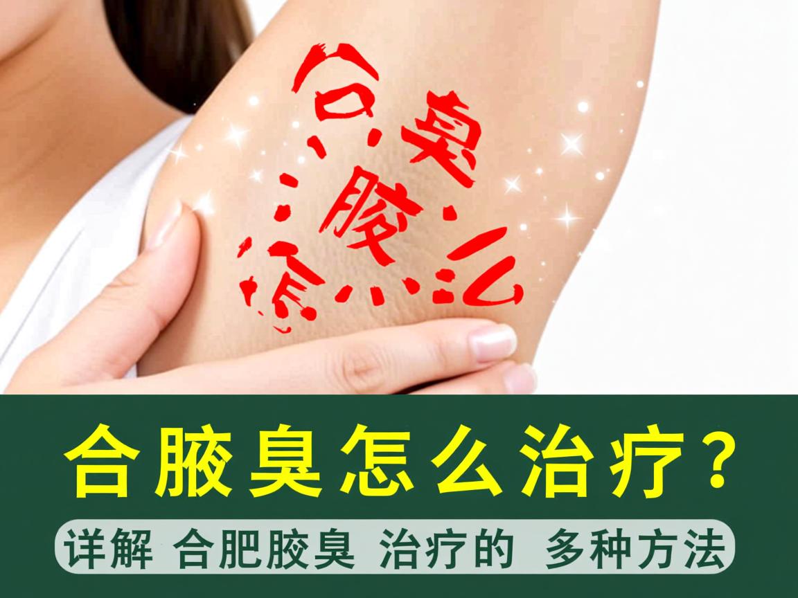 合肥腋臭怎么治疗?详解合肥腋臭治疗的多种方法 合肥腋臭怎么治疗?详解合肥腋臭治疗的多种方法