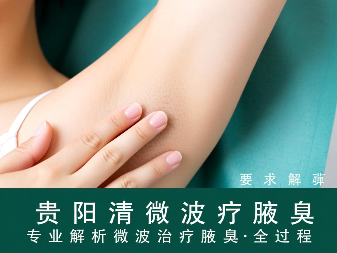 贵阳清新微波治疗腋臭,专业解析微波治疗腋臭的全过程 贵阳清新微波治疗腋臭,专业解析微波治疗腋臭的全过程