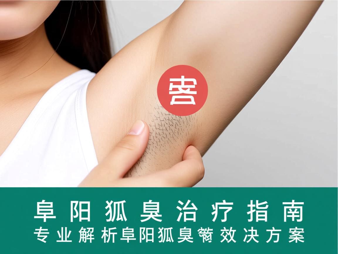 阜阳狐臭治疗指南,专业解析阜阳狐臭的有效解决方案 阜阳狐臭治疗指南,专业解析阜阳狐臭的有效解决方案