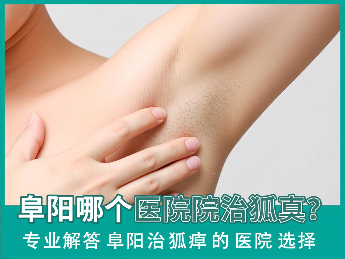 阜阳哪个医院治狐臭?专业解答阜阳治狐臭的医院选择 阜阳哪个医院治狐臭?专业解答阜阳治狐臭的医院选择