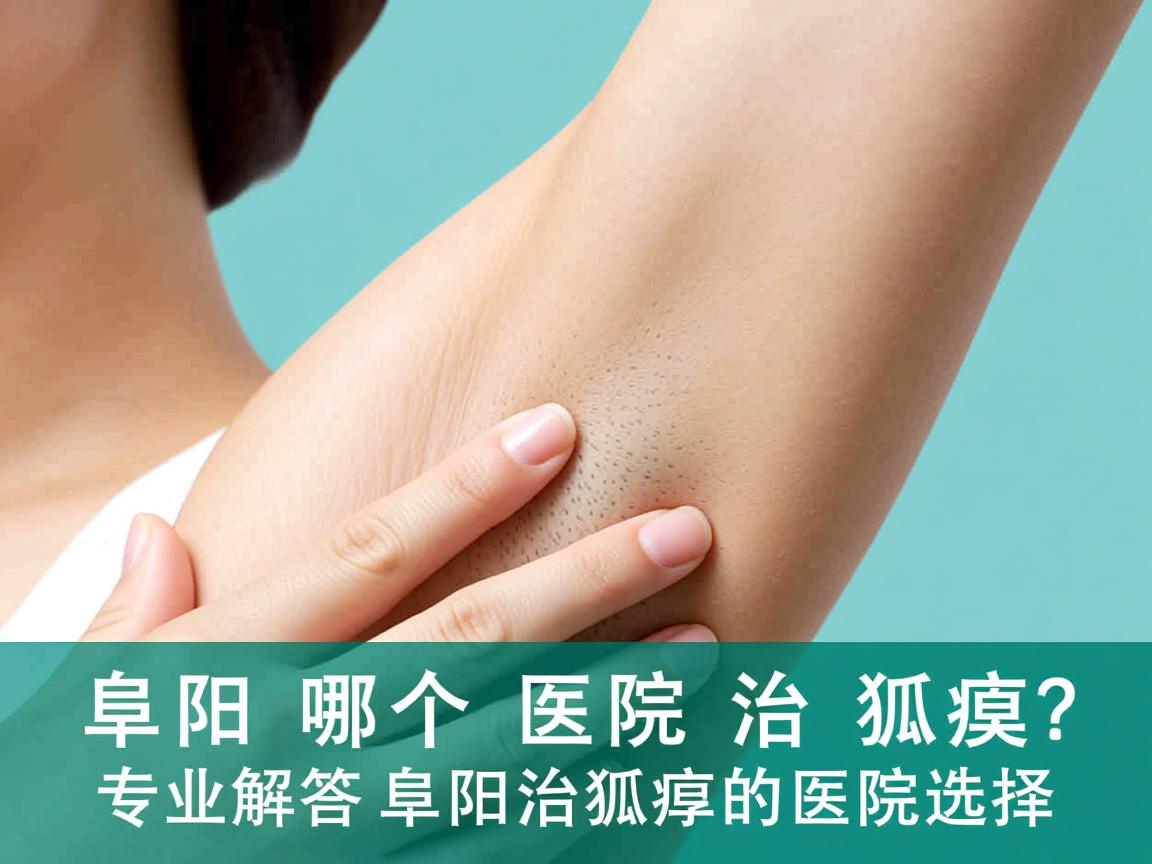 阜阳哪个医院治狐臭?专业解答阜阳治狐臭的医院选择 阜阳哪个医院治狐臭?专业解答阜阳治狐臭的医院选择