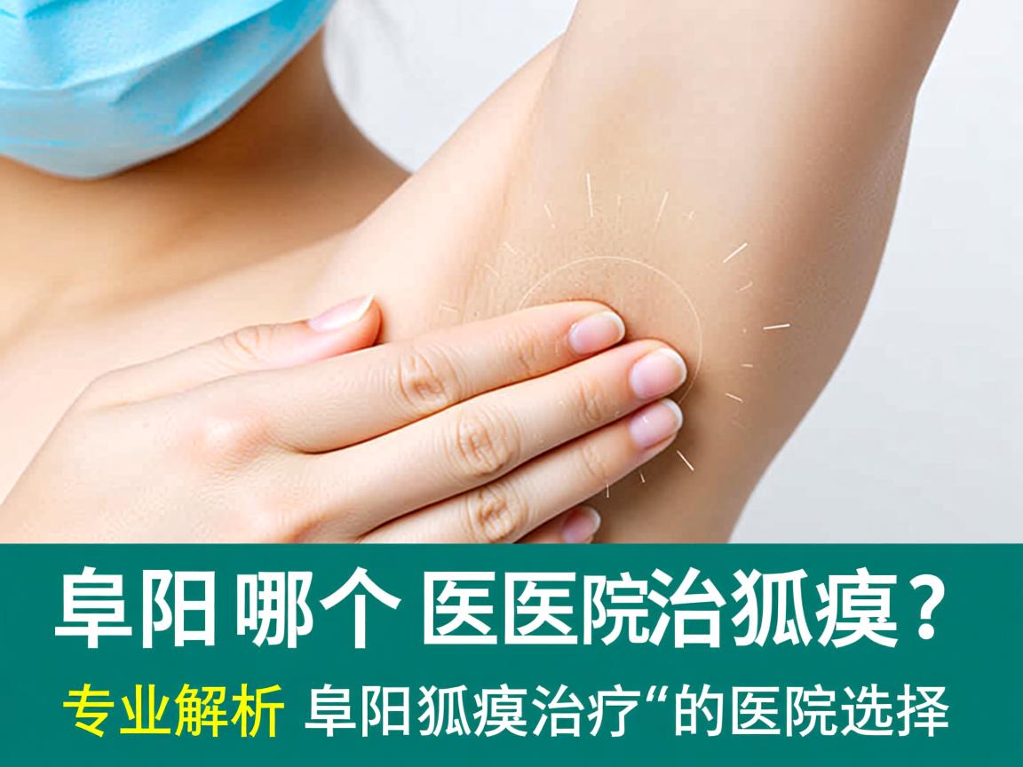 阜阳哪个医院治狐臭?专业解析阜阳狐臭治疗的医院选择 阜阳哪个医院治狐臭?专业解析阜阳狐臭治疗的医院选择