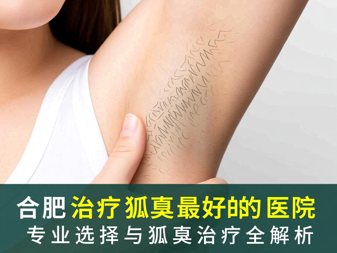 合肥治疗狐臭最好的医院，专业选择与狐臭治疗全解析