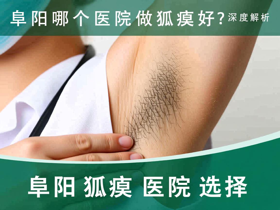阜阳哪个医院做狐臭好？深度解析阜阳狐臭医院选择