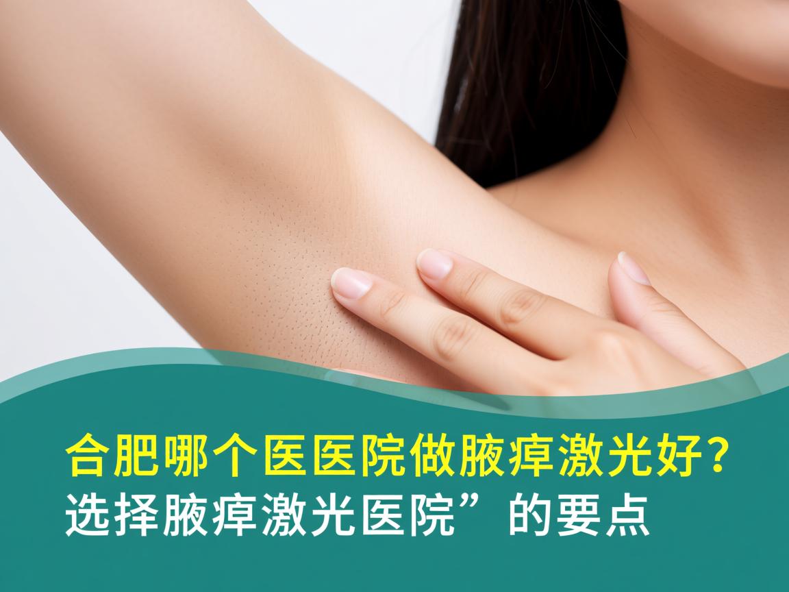 合肥哪个医院做腋臭激光好？选择腋臭激光医院的要点