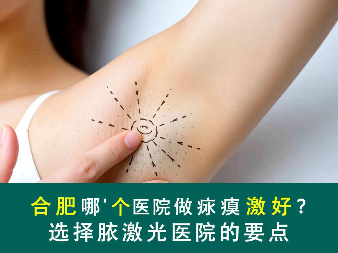 合肥哪个医院做腋臭激光好？选择腋臭激光医院的要点