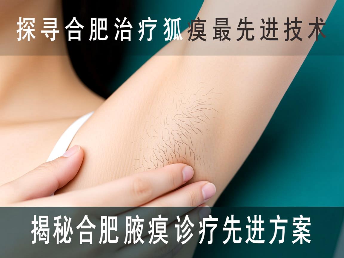 探寻合肥治疗狐臭最先进技术，揭秘合肥腋臭诊疗先进方案