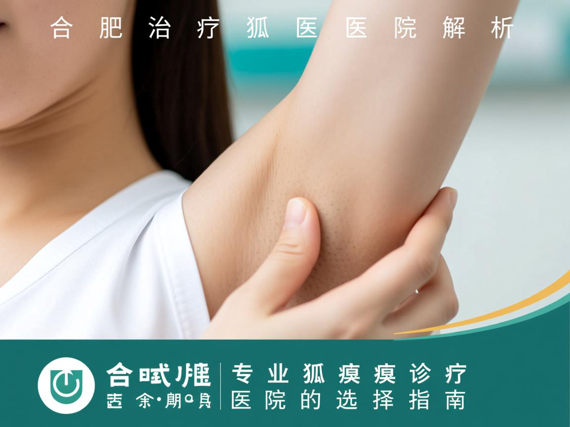 合肥治疗狐臭医院解析，合肥专业狐臭诊疗医院的选择指南