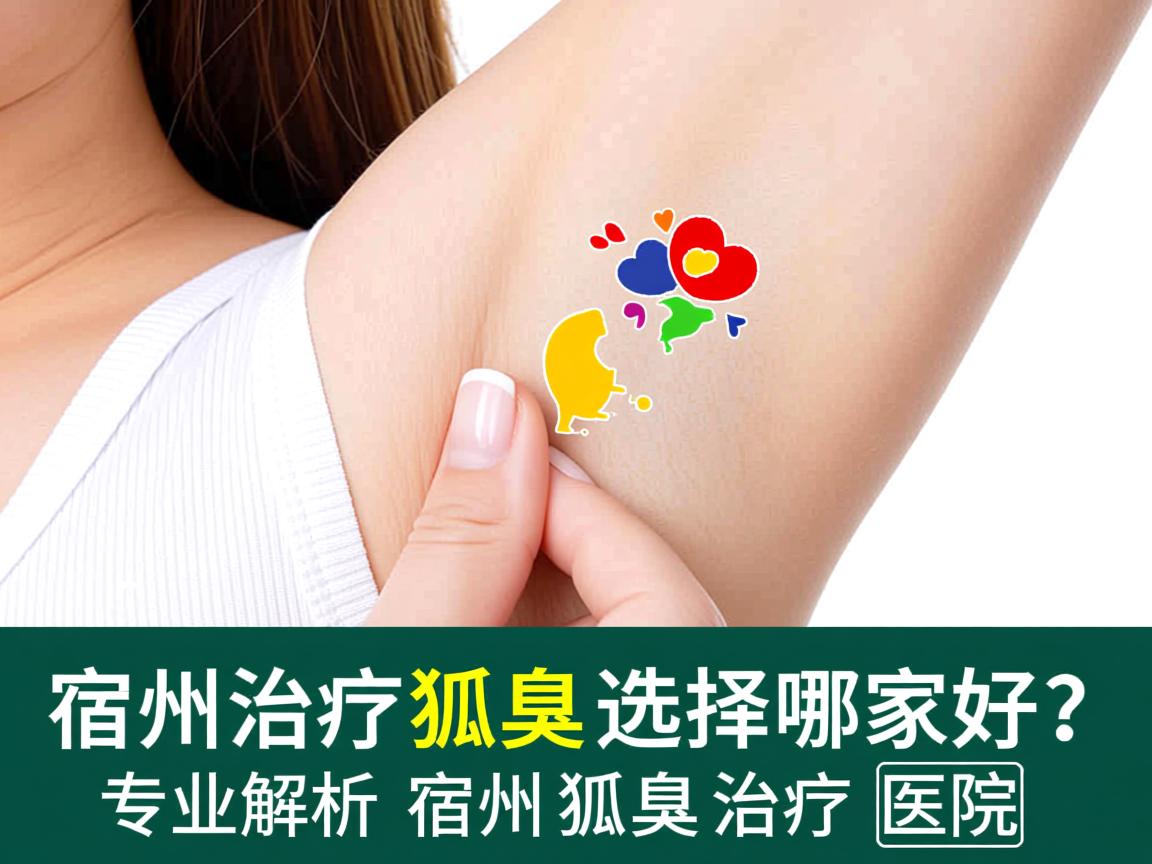宿州治疗狐臭选择哪家好?专业解析宿州狐臭治疗医院 宿州治疗狐臭选择哪家好?专业解析宿州狐臭治疗医院