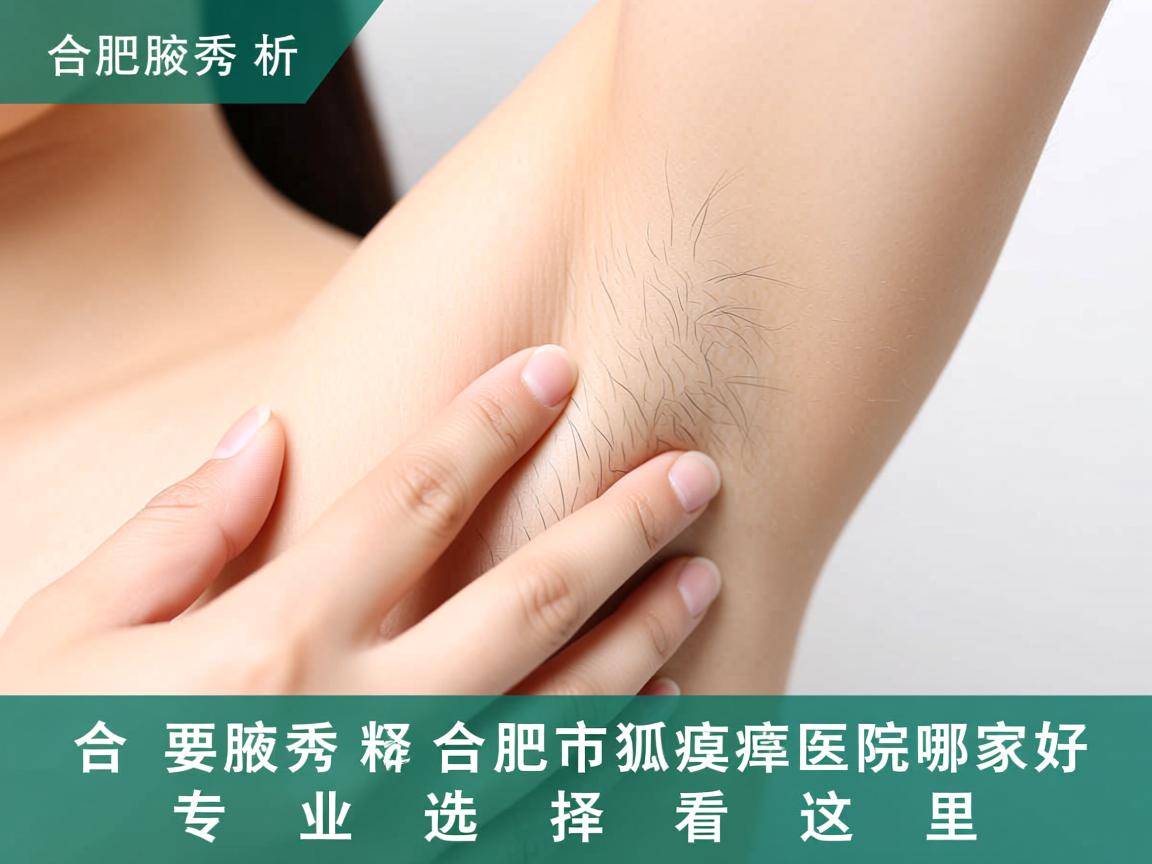 合肥腋秀解析,合肥市狐臭医院哪家好,专业选择看这里 合肥腋秀解析,合肥市狐臭医院哪家好,专业选择看这里