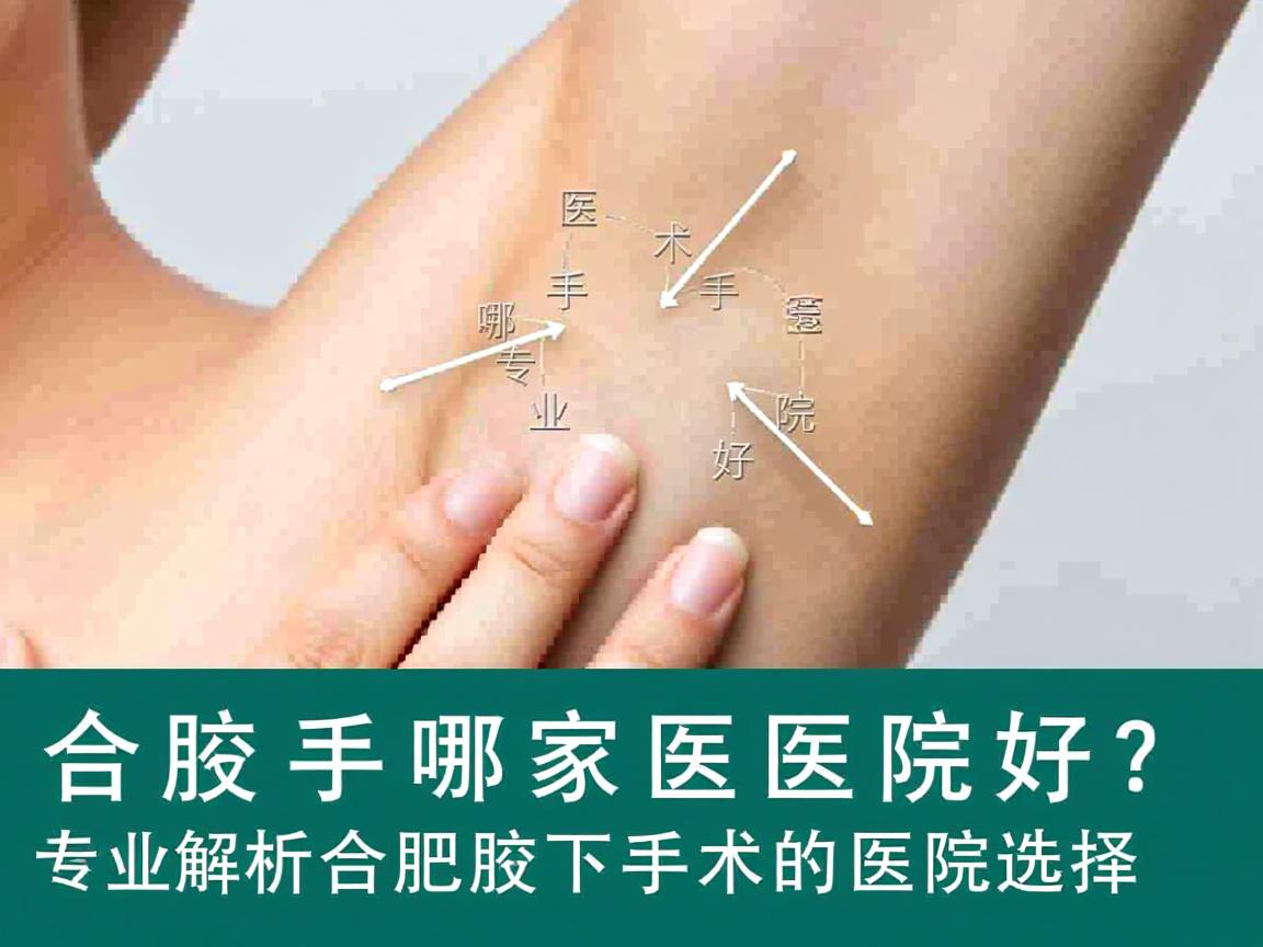 合肥腋下手术哪家医院好？专业解析合肥腋下手术的医院选择