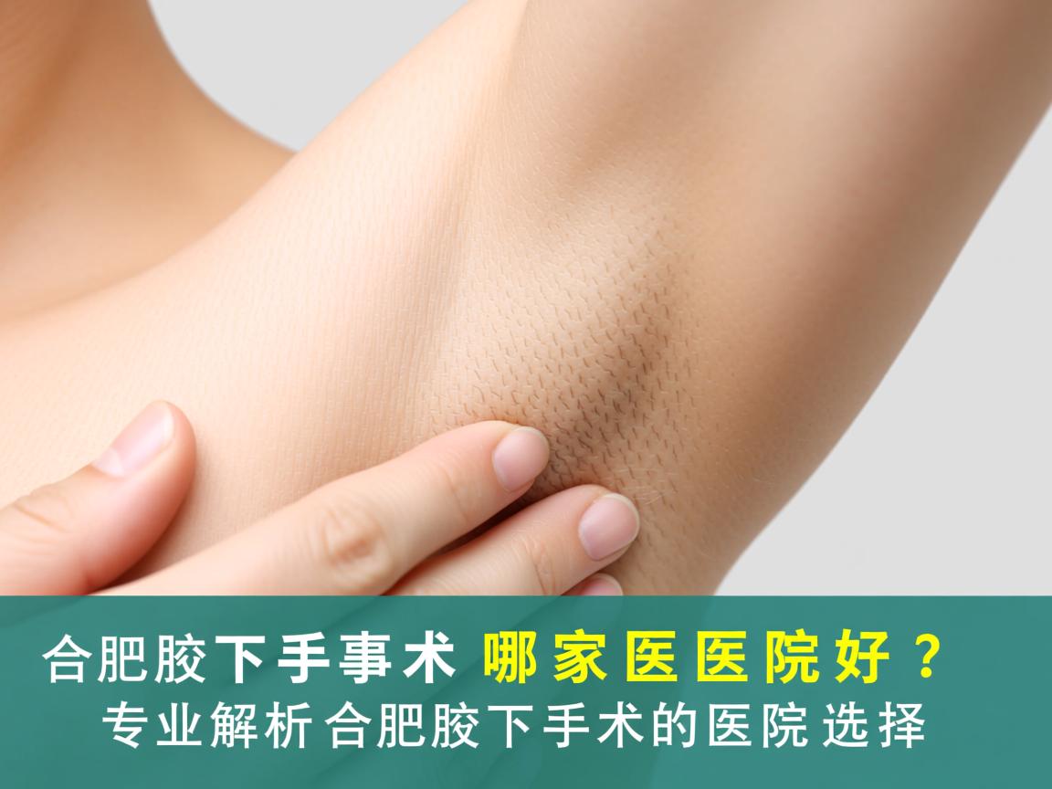 合肥腋下手术哪家医院好？专业解析合肥腋下手术的医院选择