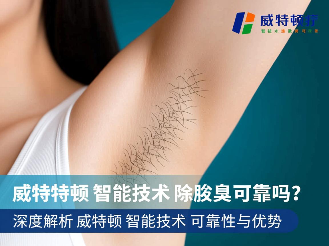 威特顿智能技术除腋臭可靠吗？深度解析威特顿智能技术的可靠性与优势