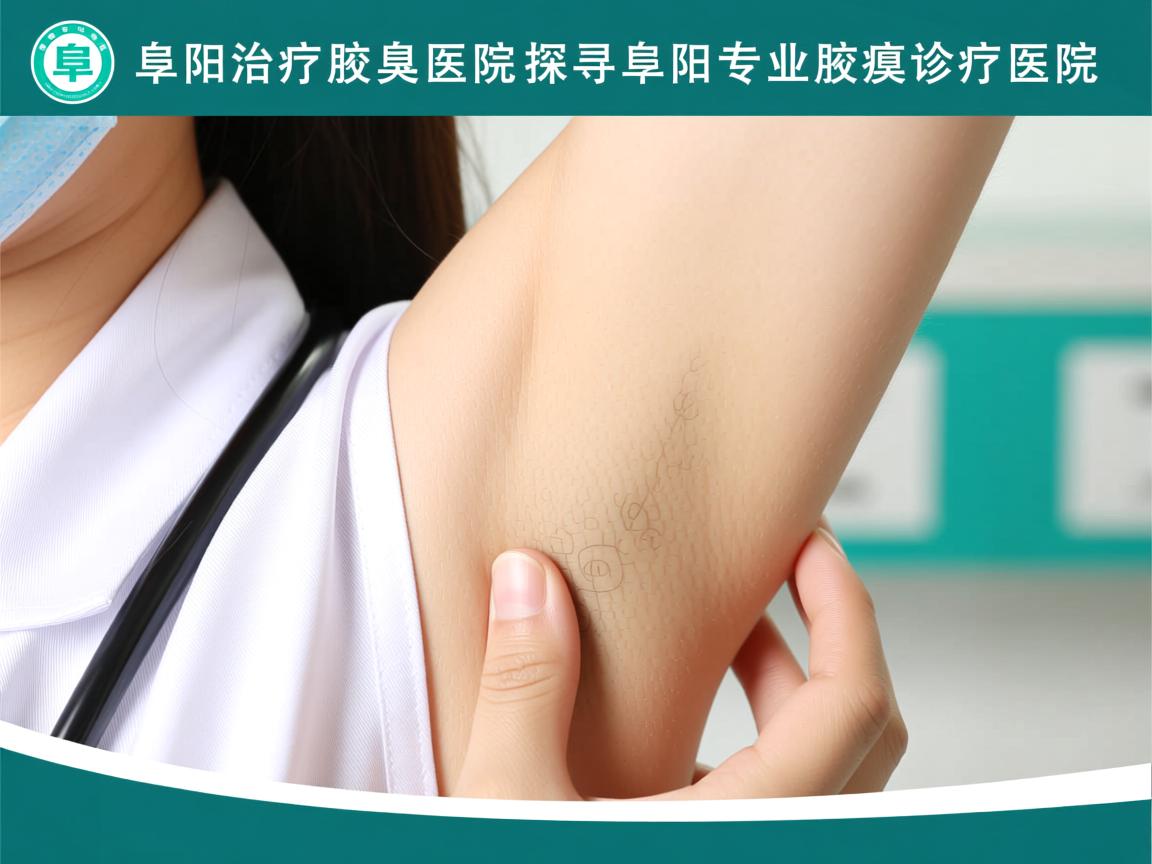 阜阳治疗腋臭医院解析，探寻阜阳专业腋臭诊疗医院