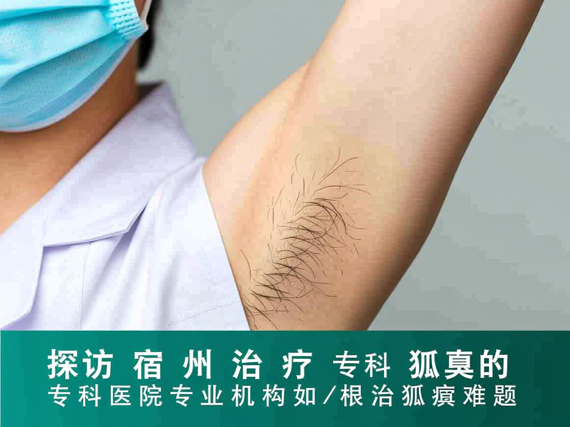 探访宿州治疗狐臭的专科医院,专业机构如何根治狐臭难题 探访宿州治疗狐臭的专科医院,专业机构如何根治狐臭难题
