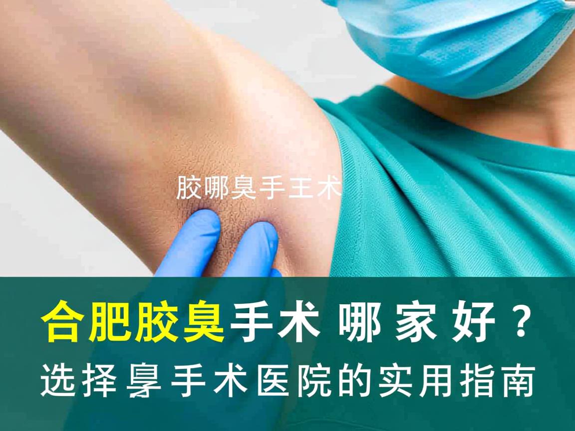 合肥腋臭手术哪家好？选择腋臭手术医院的实用指南