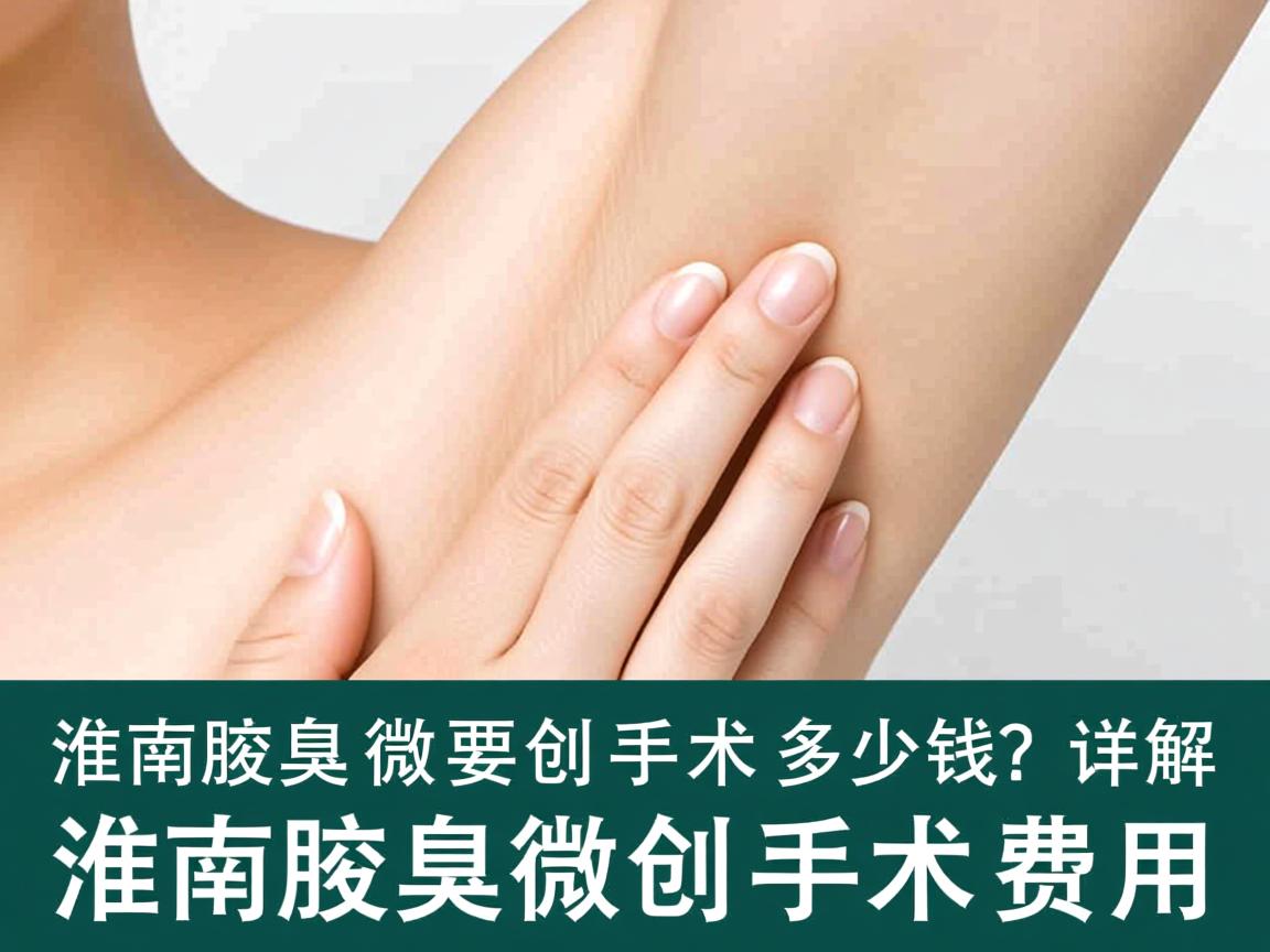 淮南腋臭微创手术多少钱?详解淮南腋臭微创手术费用 淮南腋臭微创手术多少钱?详解淮南腋臭微创手术费用