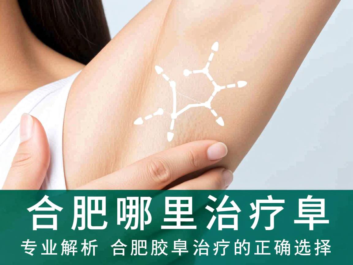 合肥哪里治疗腋臭?专业解析合肥腋臭治疗的正确选择 合肥哪里治疗腋臭?专业解析合肥腋臭治疗的正确选择