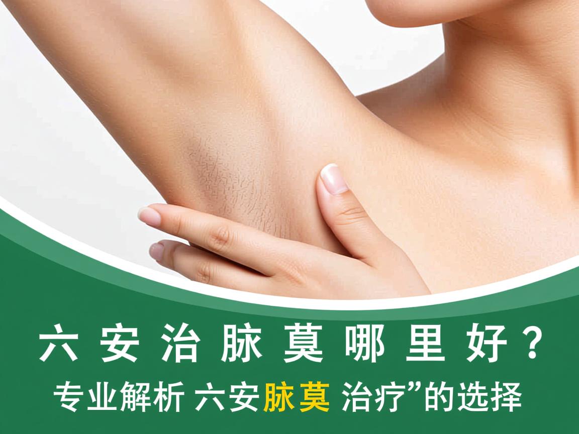 六安治疗腋臭哪里好?专业解析六安腋臭治疗的选择 六安治疗腋臭哪里好?专业解析六安腋臭治疗的选择