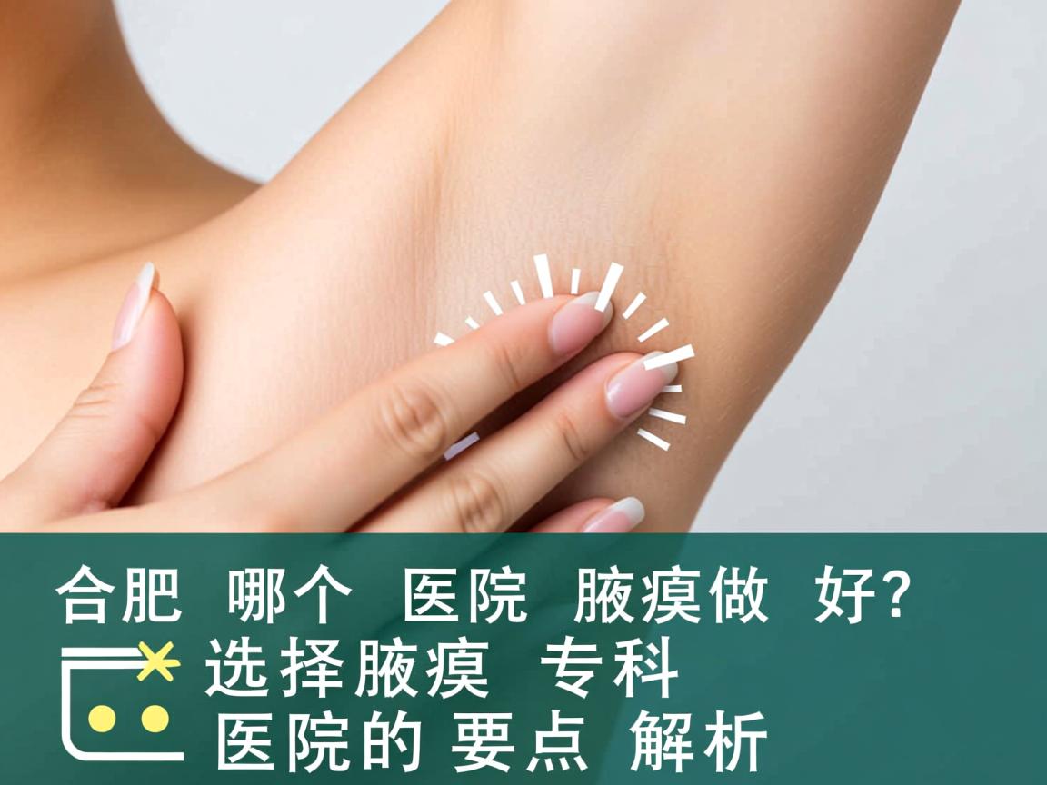 合肥哪个医院腋臭做的好?选择腋臭专科医院的要点解析 合肥哪个医院腋臭做的好?选择腋臭专科医院的要点解析