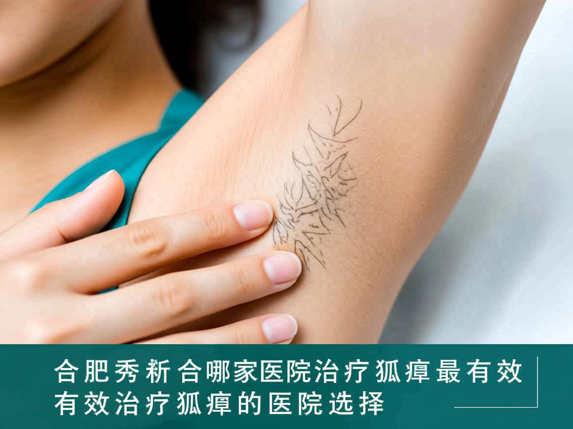 合肥腋秀解析，合肥哪家医院治疗狐臭最有效，有效治疗狐臭的医院选择
