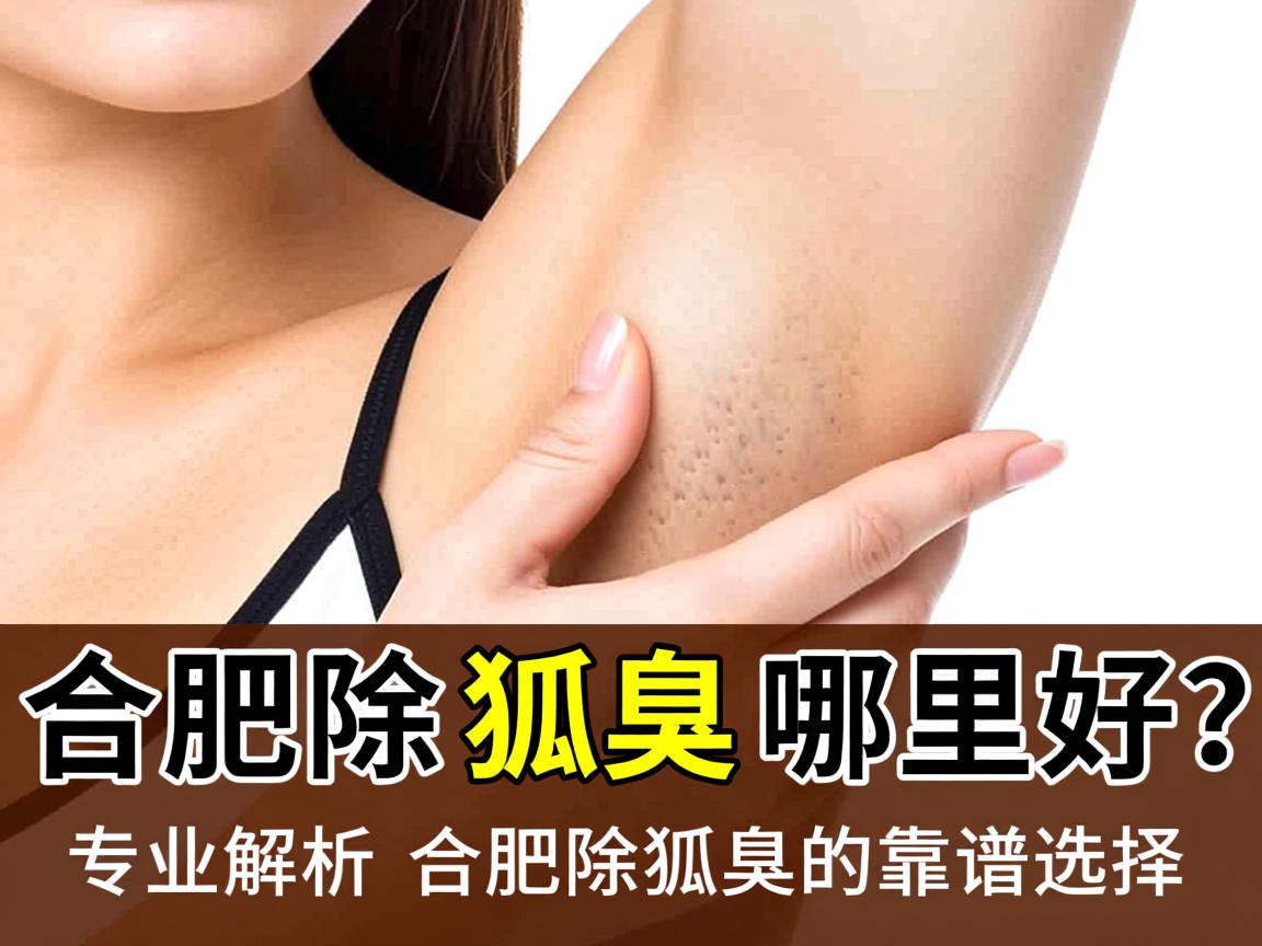 合肥除狐臭哪里好?专业解析合肥除狐臭的靠谱选择 合肥除狐臭哪里好?专业解析合肥除狐臭的靠谱选择