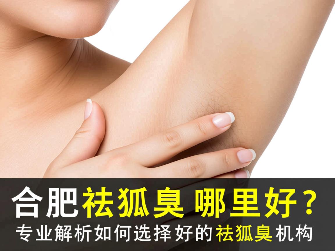 合肥祛狐臭哪里好?专业解析如何选择好的祛狐臭机构 合肥祛狐臭哪里好?专业解析如何选择好的祛狐臭机构