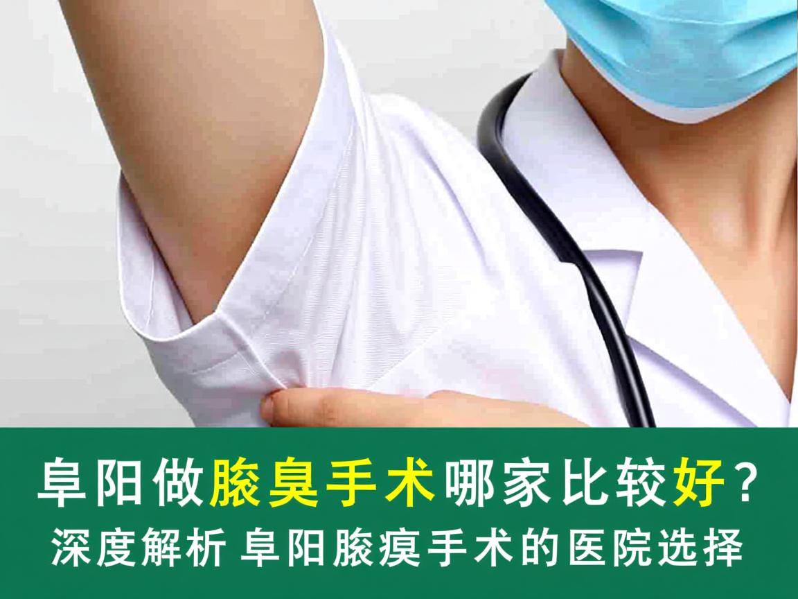 阜阳做腋臭手术哪家比较好?深度解析阜阳腋臭手术的医院选择 阜阳做腋臭手术哪家比较好?深度解析阜阳腋臭手术的医院选择