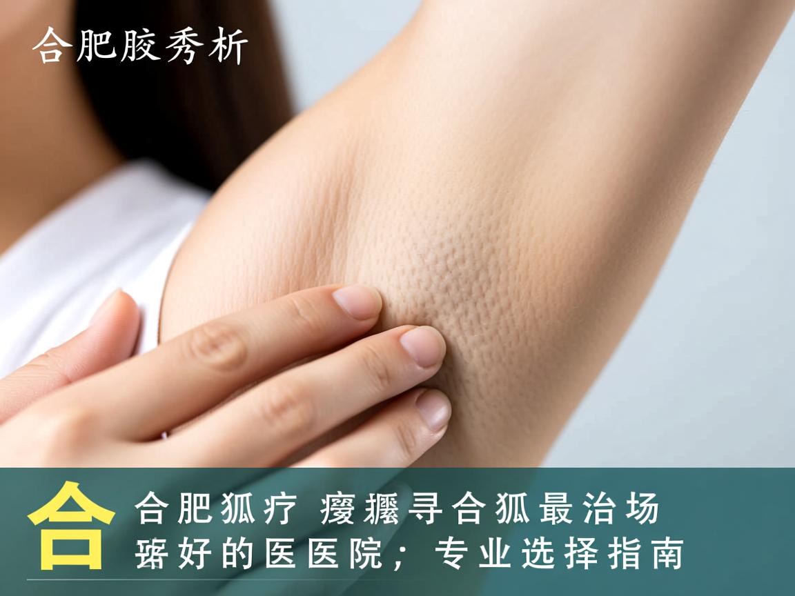合肥腋秀解析,探寻合肥治疗狐臭最好的医院,专业选择指南 合肥腋秀解析,探寻合肥治疗狐臭最好的医院,专业选择指南