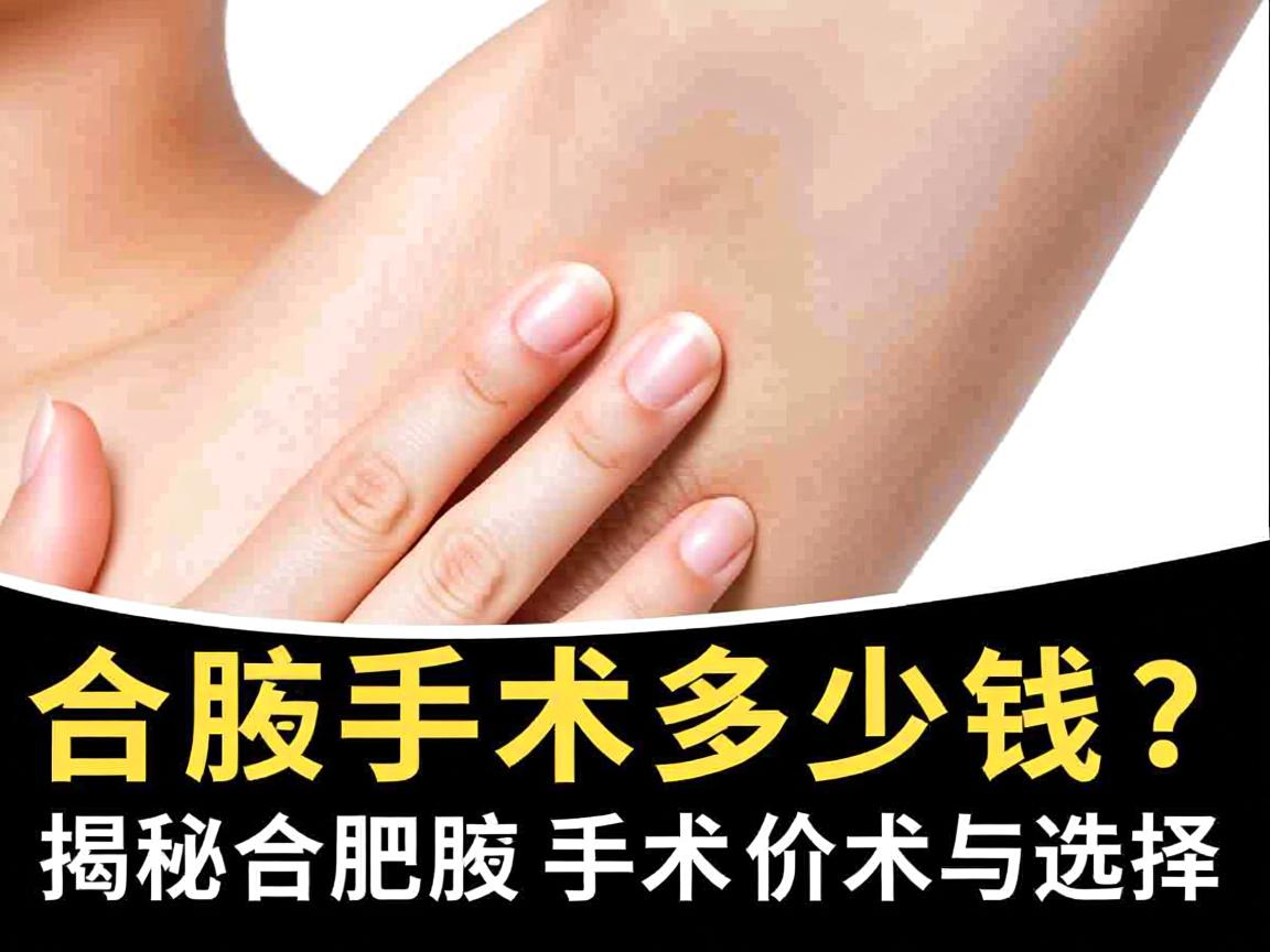 合肥腋臭手术多少钱？揭秘合肥腋臭手术价格与选择