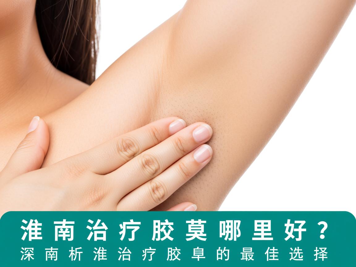 淮南治疗腋臭哪里好?深度解析淮南治疗腋臭的最佳选择 淮南治疗腋臭哪里好?深度解析淮南治疗腋臭的最佳选择