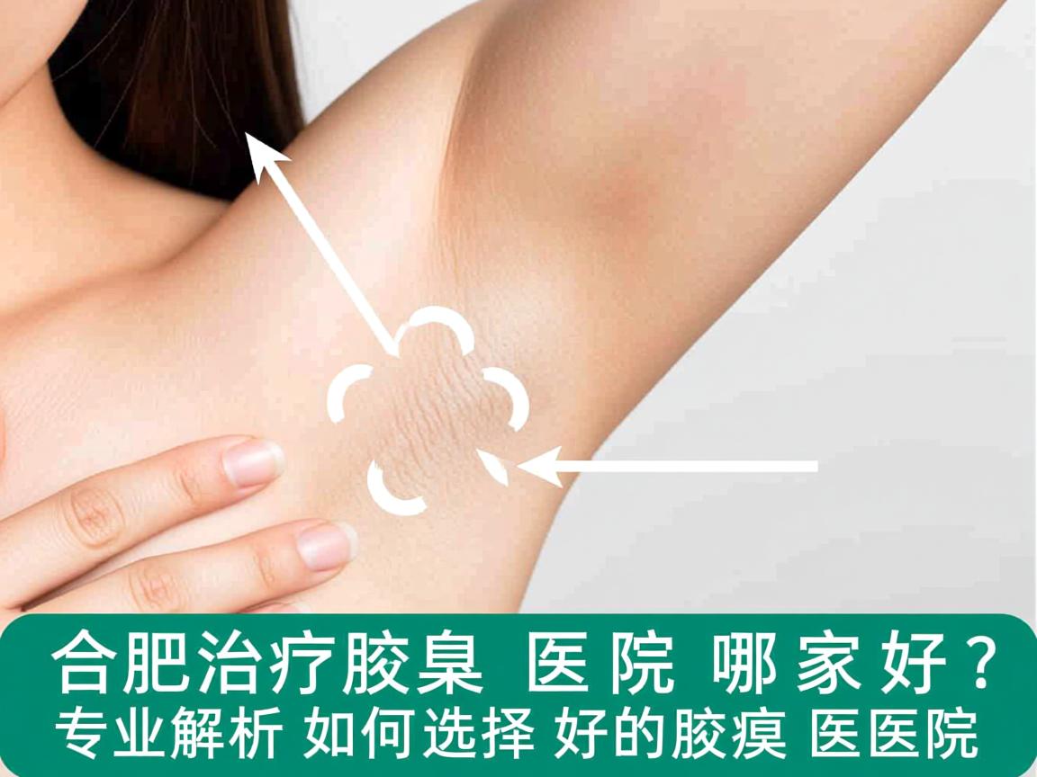 合肥治疗腋臭医院哪家好?专业解析如何选择好的腋臭医院 合肥治疗腋臭医院哪家好?专业解析如何选择好的腋臭医院
