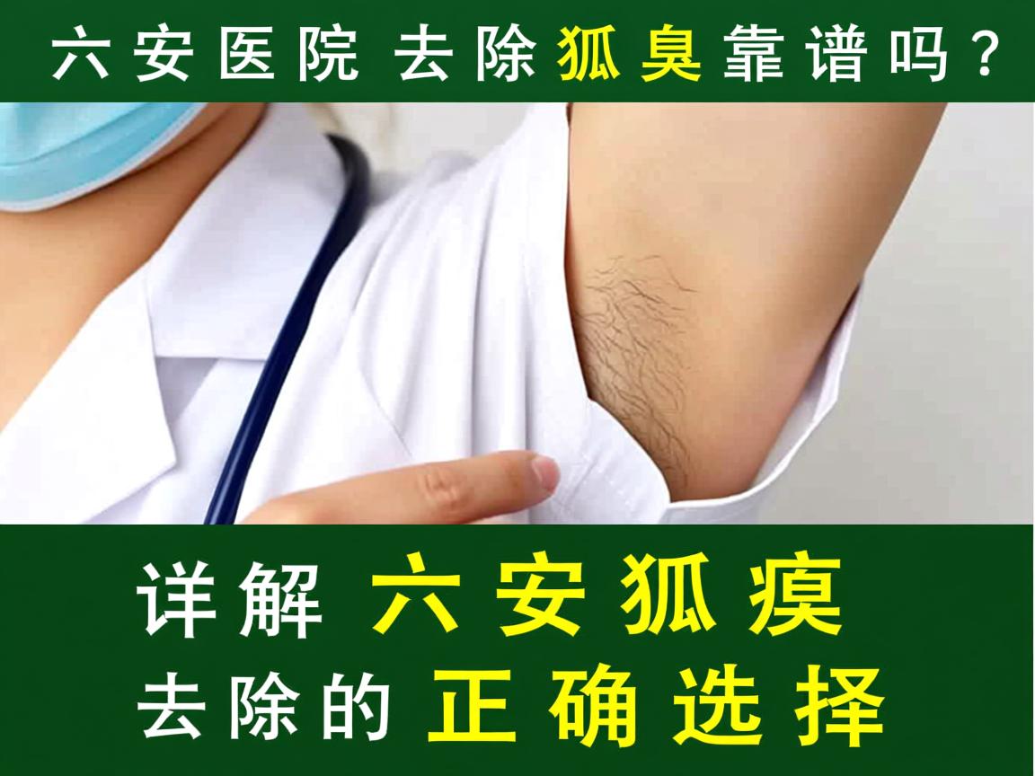 六安医院去除狐臭靠谱吗？详解六安狐臭去除的正确选择