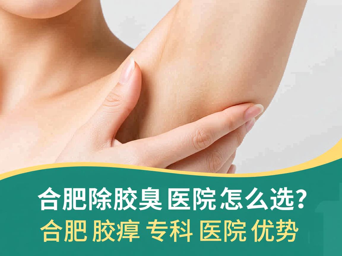 合肥除腋臭医院怎么选?详解合肥腋臭专科医院优势 合肥除腋臭医院怎么选?详解合肥腋臭专科医院优势