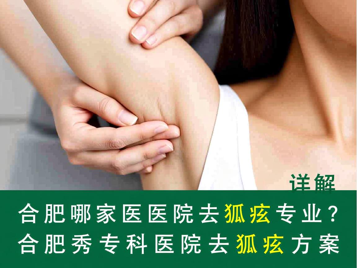 合肥哪家医院去狐臭专业？详解合肥腋秀专科医院去狐臭方案