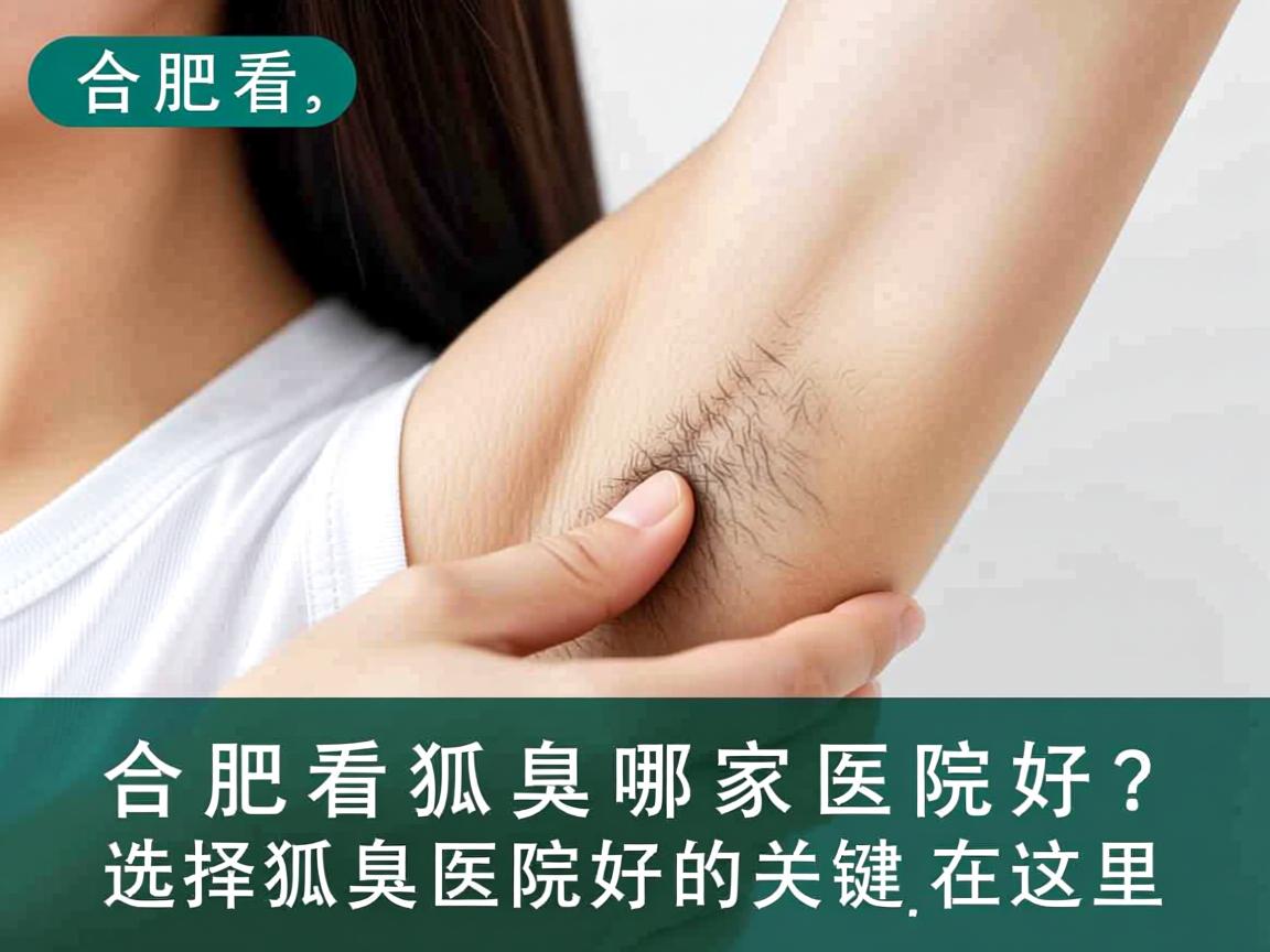 合肥看狐臭哪家医院好?选择狐臭医院好的关键在这里 合肥看狐臭哪家医院好?选择狐臭医院好的关键在这里