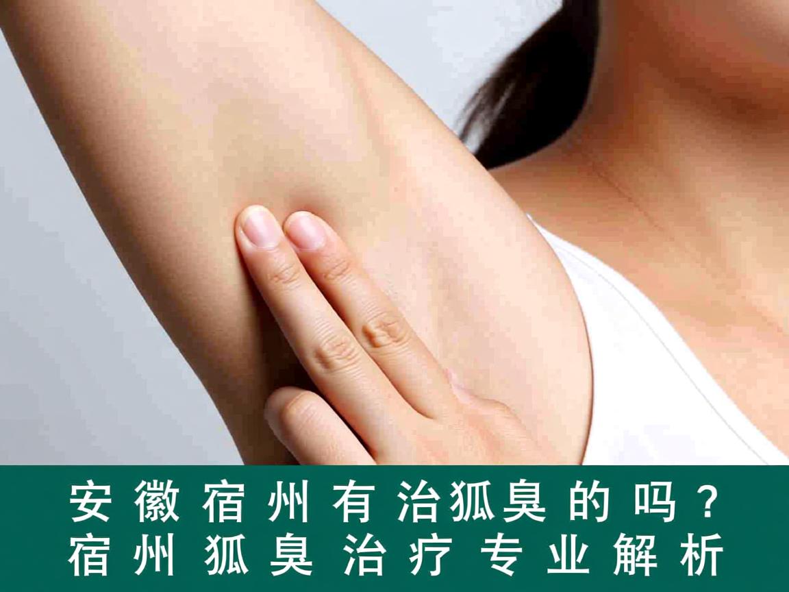 安徽宿州有治狐臭的吗？宿州狐臭治疗专业解析