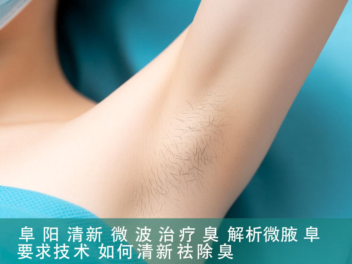 阜阳清新微波治疗腋臭，解析微波技术如何清新祛除腋臭