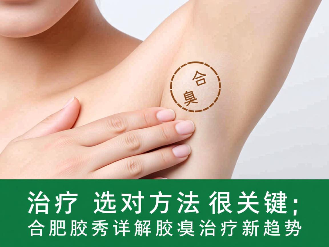 腋臭治疗选对方法很关键,合肥腋秀详解腋臭治疗新趋势 腋臭治疗选对方法很关键,合肥腋秀详解腋臭治疗新趋势