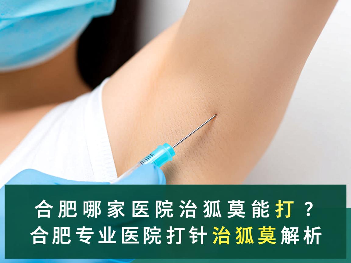 合肥哪家医院治狐臭能打针？合肥专业医院打针治狐臭解析