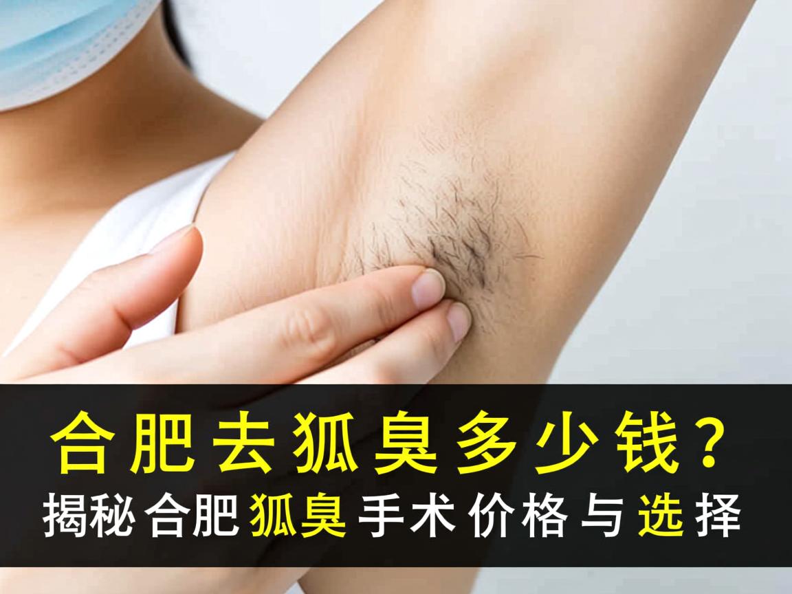 合肥去狐臭多少钱？揭秘合肥狐臭手术价格与选择