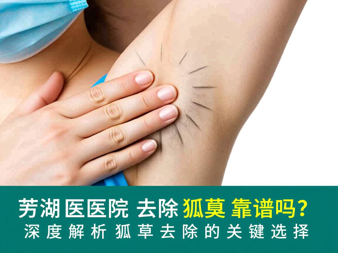 芜湖医院去除狐臭靠谱吗？深度解析狐臭去除的关键选择