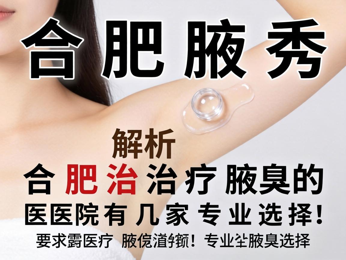 合肥腋秀解析，合肥治疗腋臭的医院有几家专业选择