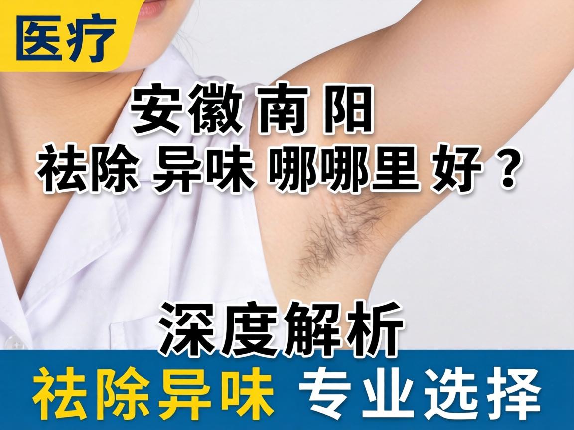 安徽南阳祛除异味哪里好？深度解析祛除异味专业选择
