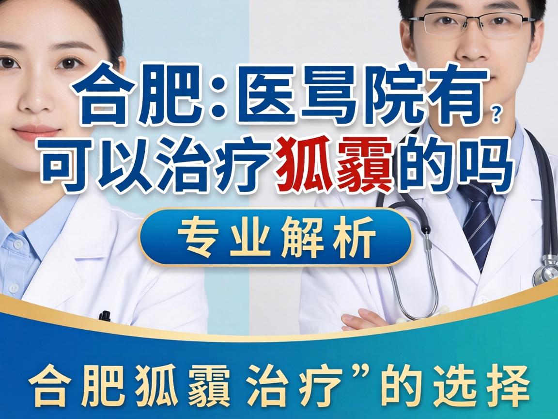 合肥医院有可以治疗狐臭的吗？专业解析合肥狐臭治疗的选择