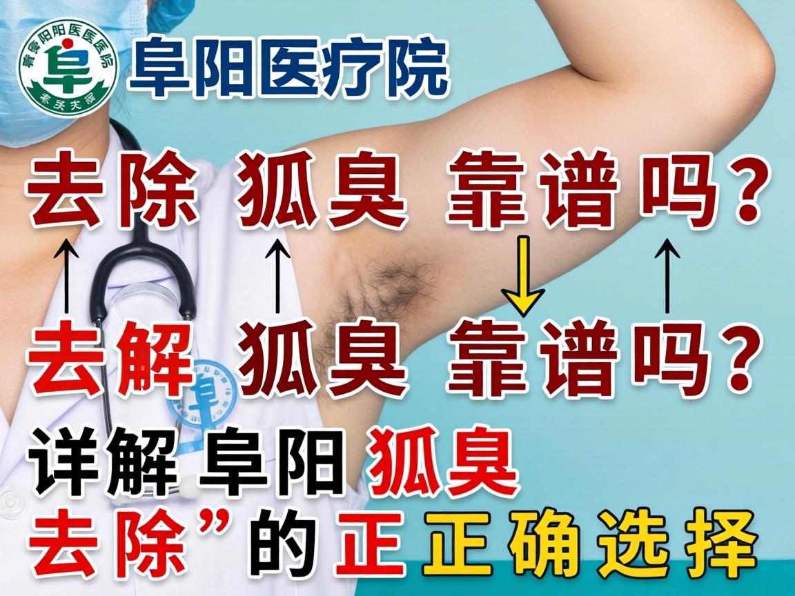 阜阳医院去除狐臭靠谱吗？详解阜阳狐臭去除的正确选择