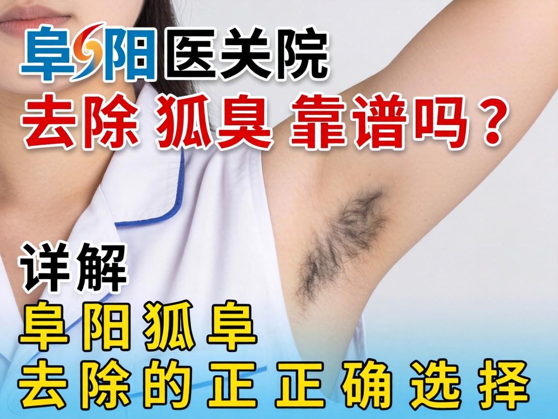 阜阳医院去除狐臭靠谱吗？详解阜阳狐臭去除的正确选择