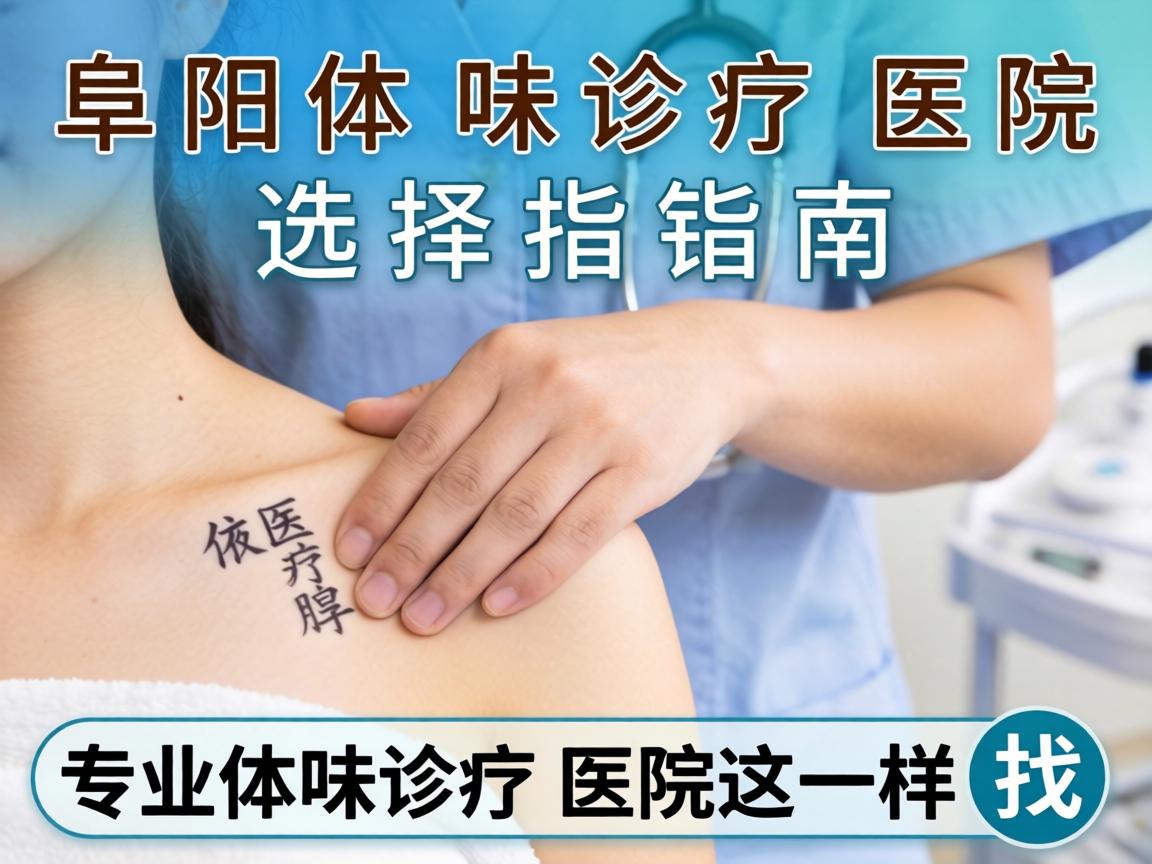 阜阳体味诊疗医院选择指南，专业体味诊疗医院这样找